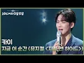 Lagu 카이 - 지금 이 순간 (뮤지컬 ＜지킬 앤 하이드＞) [더 시즌즈-10CM의 쓰담쓰담] | KBS 260213 방송