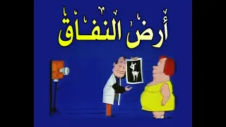 أرض النفاق 1975 الحلقة الثالثة  أرض النفاق 1975 الحلقة الثالثة