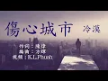 Lagu 《傷心城市》 演唱 : 冷漠