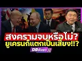 Download Lagu ยูเครนเดนสงคราม!!? | ถูกฮุบ ดินแดนหมดแผ่นดิน!!?