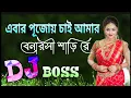 Lagu Ebar Pujoy Chai Amar Benarosi Shari Re Dj Remix | Durga Puja Song 2018 | Old Is Gold Bangla Song |#D