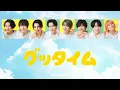 Snow Man / グッタイム 【歌詞・パート割り】