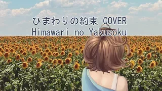 Download 🌸【KIMI】ひまわりの約束  / Himawari no Yakusoku ACOUSTIC【COVER】 MP3