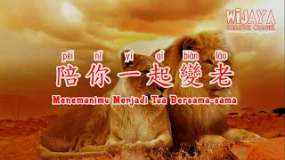 Download 陪你一起變老 Pei Ni Yi Qi Bian Lao (Menemanimu Menjadi Tua Bersama-sama) MP3