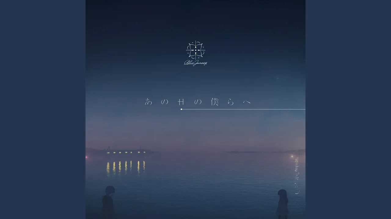 あの日の僕らへ