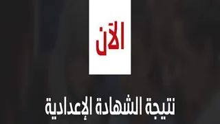 عاجل بالإسم ورقم الجلوس نتيجة الشهادة الاعدادية بمحافظة الدقهليه 