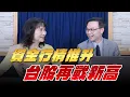 Download Lagu '25.09.19【財經起床號】陳唯泰談「台北股市盤前解析」
