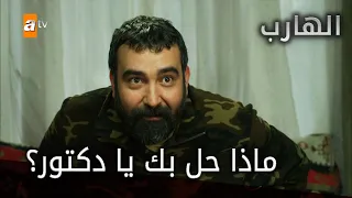 ماذا حل بك يا دكتور الحلقة 48 الهارب 