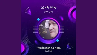 ياس خضر وداعا يا حزن دندنها