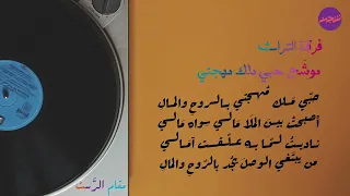 موش ح حبي ملك مهجتي   فرقة التراث دندنها