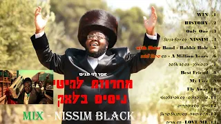 סט מיקס ניסים בלאק MIX NISSIM BLACK 