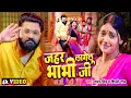 Download Lagu #Video | जहर लागेलु भाभी जी | #Samar Singh #Shilpi Raj | Jahar Lagelu Bhabhi Ji | New #Bhojpuri Song
