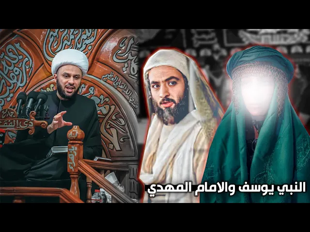 النبي يوسف (ع) مع الإمام المهدي(عج) | الشيخ زمان الحسناوي