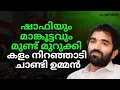 Download Lagu ഷാഫിയും മാങ്കൂട്ടവും മുണ്ട് മുറുക്കി, കളം നിറഞ്ഞാടി ചാണ്ടി ഉമ്മൻ...