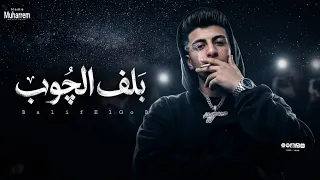 بلف الچوب ومسح دمعتي في خدي   العبدالله فيها اسمه سمع  حمو محرم      دندنها