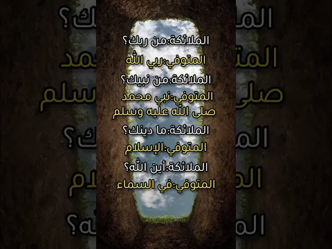 #أسئلة#القبر#أدعموني.