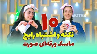نکات و اشتباهات رایج مهم استفاده از ماسک های ورقه ای دندنها
