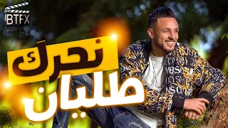 Cheb L3wina Radi Naharag Talyan الشاب العوينة غادي نحرگ طليان 