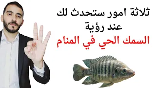 ثلاثة اشياء ستحدث لك إذا رأيت السمك الحي في المنام   تفسير حلم رؤية السمك الحي في المنام بالتفصيل دندنها