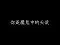 田馥甄 魔鬼中的天使 歌詞