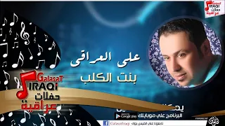 علي العراقي بنت الكلب جلسات و حفلات عراقية 2016  علي العراقي بنت الكلب جلسات و حفلات عراقية 2016