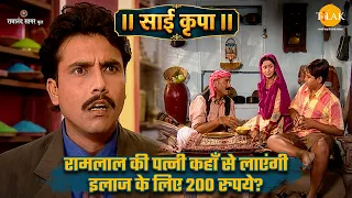 रामलाल की पत्नी कहाँ से लाएंगी इलाज के लिए 200 रुपये? | साईं कृपा