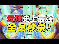 Download Lagu 全员秒杀！S15全新机制一场看懂！【林小北聯盟戰棋S15云顶之弈】LOL云顶S15套路教学 金铲铲之战 | 英雄联盟云顶之弈 Teamfight Tactics