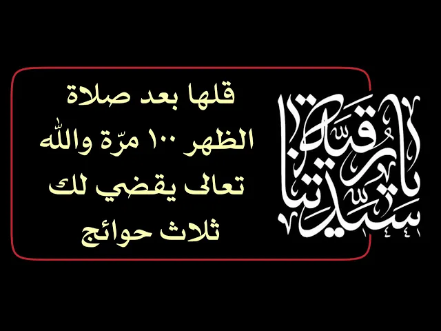 ⁣قلها بعد صلاة الظهر ١٠٠ مرّة والله تعالى يقضي لك ثلاث حوائج