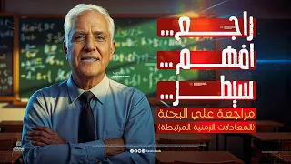 مراجعة شاملة على البحتة المعادلات الزمنية المرتبطة رياضيات تالتة ثانوي 2026 