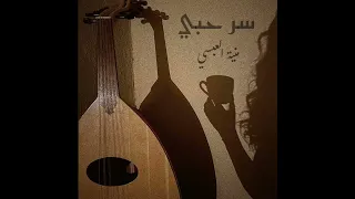  سر حبي فيك غامض  بصوت  منية العبسي  دندنها