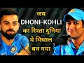 Download Lagu When MS DHONI And VIRAT KOHLI Relationship Proved Everyone Wrong. #dhoni #viratkohli #indiancricket