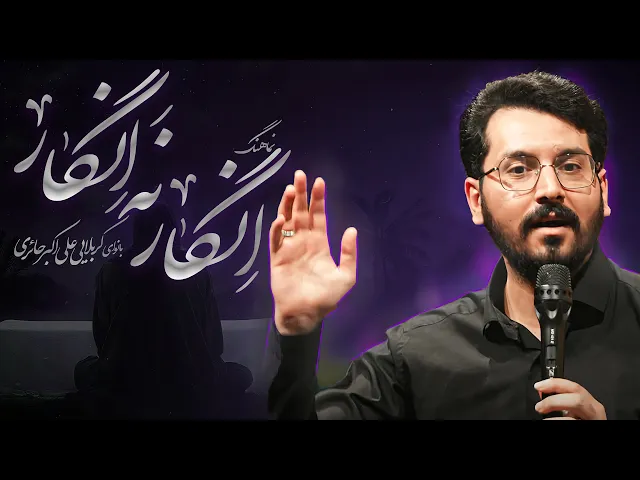 ⁣نماهنگ انگارنه انگار| کربلایی علی اکبر حائری | Ali Akbar Haeri
