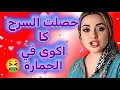 Lagu قصص مشوقة بالدارجة مغربية, حصلت كا اكوي في الحمارة 