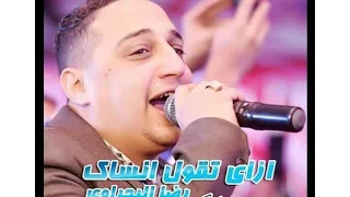 رضا البحراوى        ازاى تقول انساك      دندنها