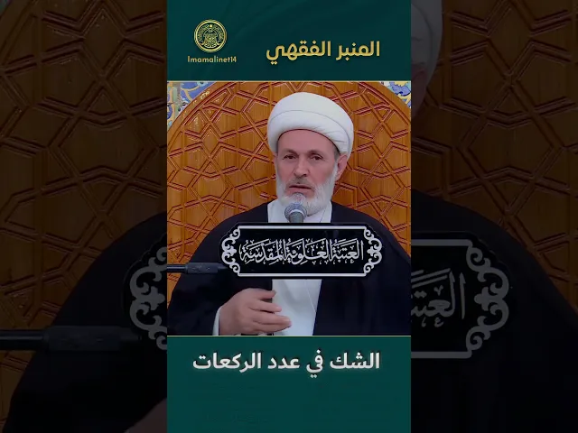 ⁣الشك في عدد الركعات
