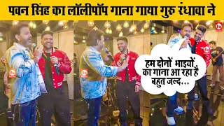 बॉलीवुड सुपरस्टार Guru Randhawa और भोजपुरी पावर स्टार Pawan Singh की शानदार जुगलबंदी Lollipop Lagelu