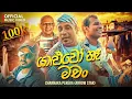 Download Lagu Yaluwo Na Machan | යාලුවෝ නෑ මචං | Channaka Perera (Arrow Star Band) Official Music Video