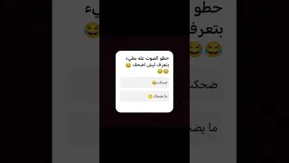 حطو الصوت عله بطيء بتعرف ليش اضحك 
