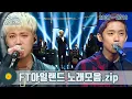 Lagu [#가수모음zip] FT아일랜드 모음zip (FT Island Stage Compilation) | KBS 방송