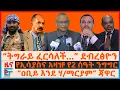 Download Lagu “ትግራይ ፈርሳለች…” ደብረፅዮን፣ “ዐቢይ እንደ ሃ/ማርያም” ጃዋር፣ የኢሳያስና አዛዡ የ2 ሰዓት ንግግር፣ የመቀለው የጄኔራሎቹ ምክር፣ የፋኖ ሰልጣኞች|EF
