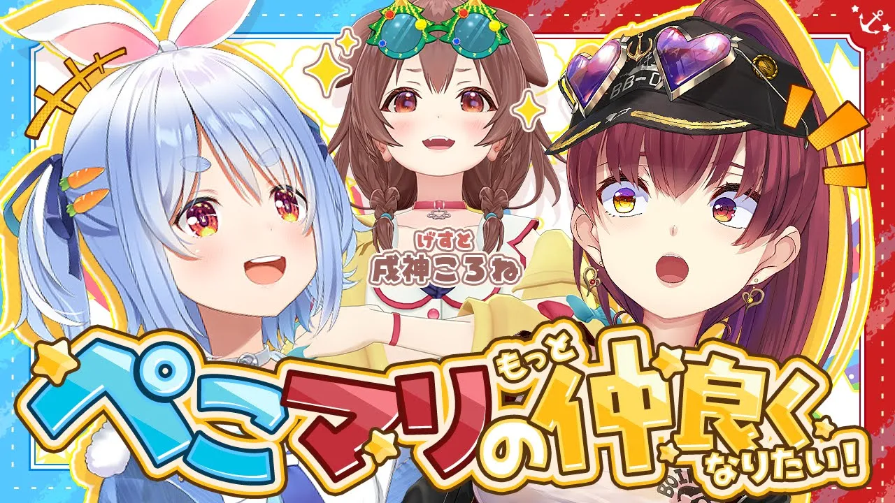 【ゲスト：戌神ころね】ぺこマリのもっと仲良くなりたい！【ホロライブ/宝鐘マリン・兎田ぺこら】