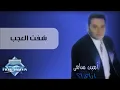 Amin Samy - Shoft El Agab | أمين سامي - شفت العجب