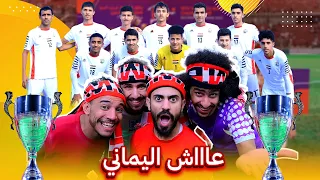 عاش اليماني اقوئ كليب برفقه لاعبين المنتخب اليمني للناشئين 2024 جديد انور الشرفي  عاش اليماني اقوئ كليب برفقه لاعبين المنتخب اليمني للناشئين 2024 جديد انور الشرفي