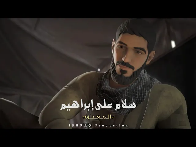 ⁣مسلسل ( سلامٌ على إبراهيم ) - المعجزة