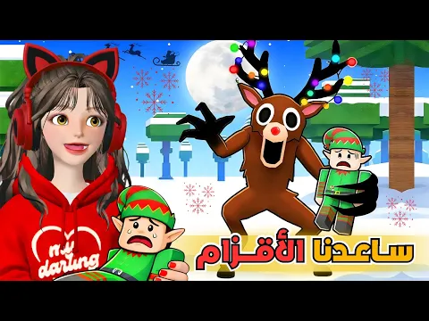 Video Thumbnail: ساعدنا الأقزام في 99 ليلة في الغابة ☃️🎄 روبلوكس ‼️ Roblox Nights in the forest