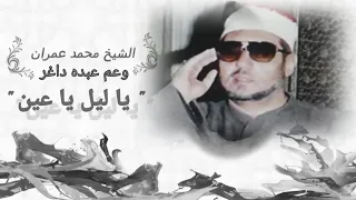 الشيخ محمد عمران ي س لط ن يا ليل يا عين بصحبة الموسيقار عبده داغر 