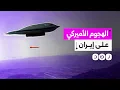 Download Lagu أميركا تدخل الحرب على إيران.. ما تفاصيل الضربة الأميركية الأولى؟