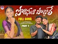 Download Lagu PODISETI PODDOLE || PART 2 || FULL SONG || BROTHER \u0026 SISTER EMOTIONAL SONG || PARSHURAM NAGAM