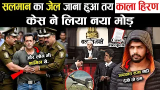 Salman Khan की जेल पक्की? काला हिरण केस ने लिया खौफनाक मोड़! 😱 | Case Reopen ||