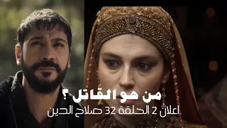 تحليل الاعلان 2 الحلقة 32 صلاح الدين الايوبي 